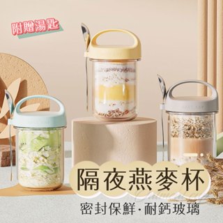 【Hermosa】 燕麥杯 優格杯 隔夜燕麥罐 燕麥罐 早餐杯 沙拉杯 便攜代餐杯 密封杯 奶昔杯 隨行玻璃早餐燕麥杯