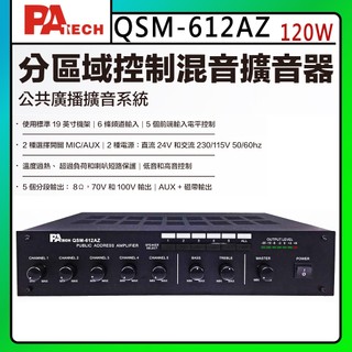 【PA TECH】QSM-612AZ 商用擴大機 120W/ (有發票) ▶下單前請先聊聊詢問◀