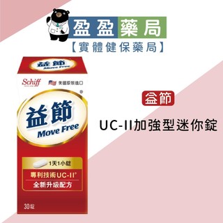 【Move Free 益節】UC-II加強型迷你錠 30錠/瓶｜盈盈藥局＆實體店面藥師團隊經營