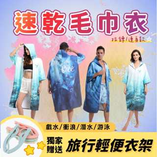 【急速出貨】速乾毛巾衣 快乾浴巾衣 更衣斗篷 超細纖維材質 輕薄易攜 男女通用 多色可選 成人款 潛水 衝浪