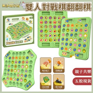 臺灣現貨🌺 雙人對戰棋 翻翻樂 翻翻棋 動物翻翻棋 水果翻轉棋 對戰桌遊 益智玩具 記憶力桌遊 對戰翻翻樂 兒童玩具