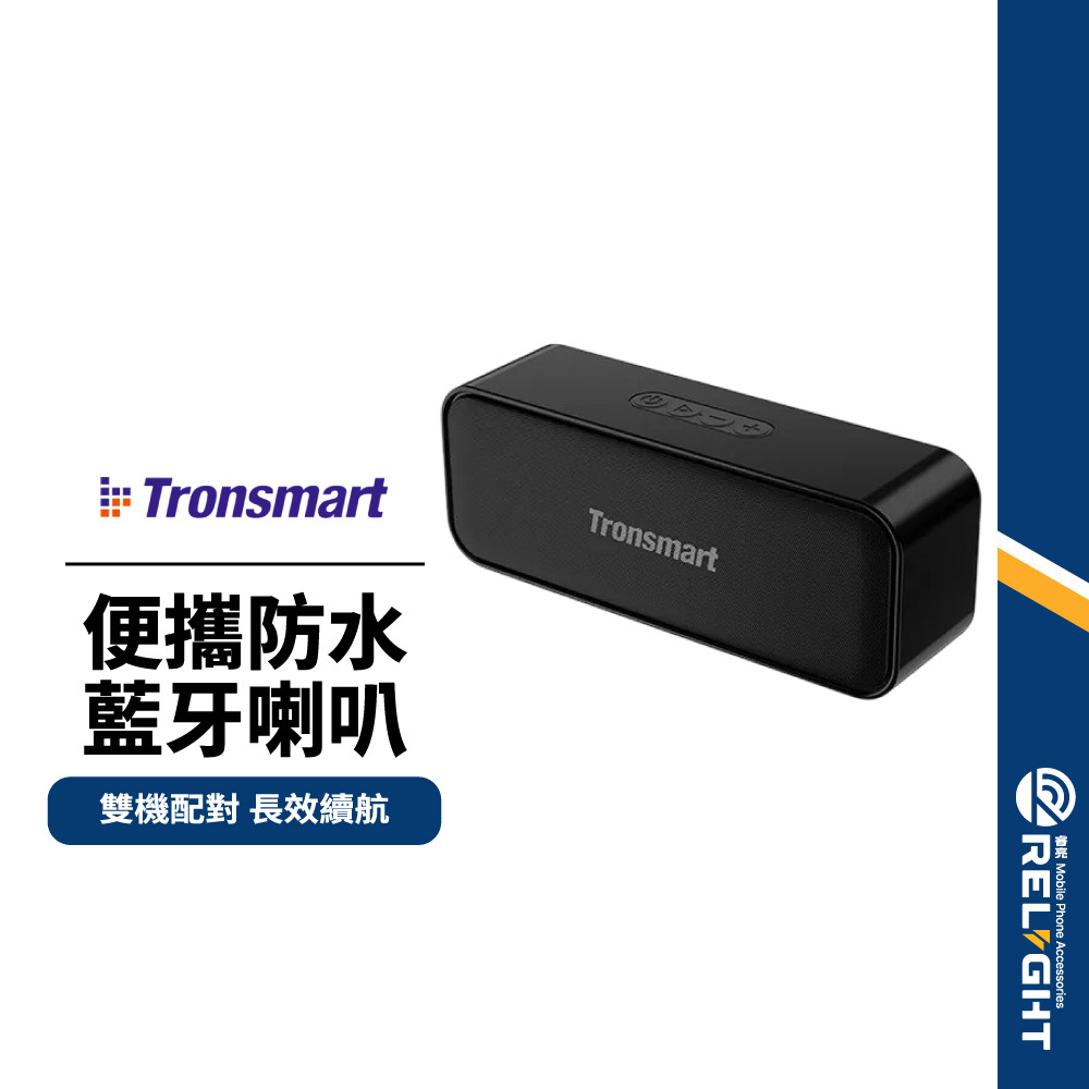 【Tronsmart】T2 Mini 便攜防水藍牙喇叭 雙裝置連線 10W大功率 強力音效 輕巧機身 迷你露營藍牙音響