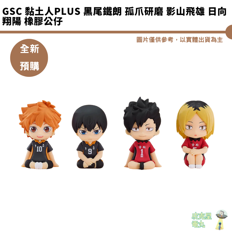 GSC 黏土人Plus 黑尾鐵朗 孤爪研磨 影山飛雄 日向翔陽 橡膠公仔【皮克星】全新現貨