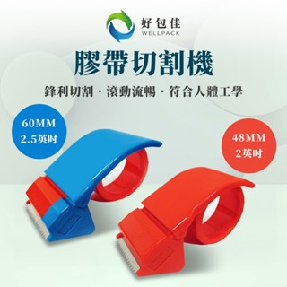 【好包佳】臺灣製 2吋(48mm)、2.5吋(60mm) 膠帶切臺 膠帶切割器 蝸牛膠臺 裸裝 OPP膠帶適用