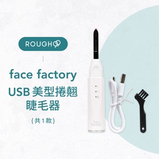 🔥享保固⎮Rough99⎮ FACE FACTORY｜韓國 第二代USB燙睫毛器 燙睫毛器 睫毛神器 睫毛營養液