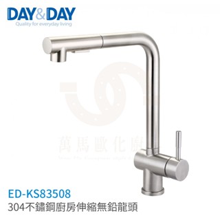 日日 DAY&DAY 304不鏽鋼廚房伸縮無鉛龍頭 廚房龍頭 ED-KS83508
