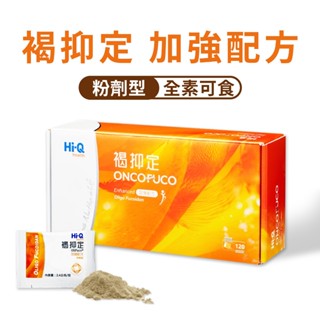 【買一盒+送30支加強飲】褐抑定加強配方粉劑型 褐藻醣膠 褐抑定 120包 營養品 褐藻 多醣體 化療 化療營養品