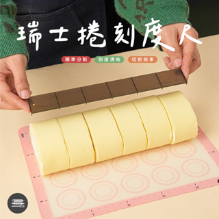 【麥焙】瑞士捲刻度尺 蛋糕捲刻度尺 蛋糕切片4件組 蛋糕切片器 蛋糕厚度尺切片器 切片輔助器 烘焙工具