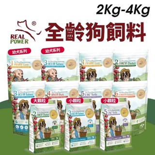 Real Power 瑞威 全齡狗飼料 2kg-4kg 腸胃健康 亮毛溫和 關節心臟 幼犬 全齡犬『WANG』