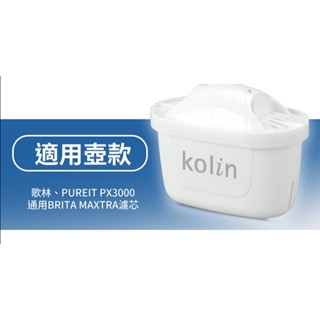 kolin 歌林 四重精濾濾芯 ( brita通用 / 適用brita / 透過多國認證 / 加碼 雙重水質認證)