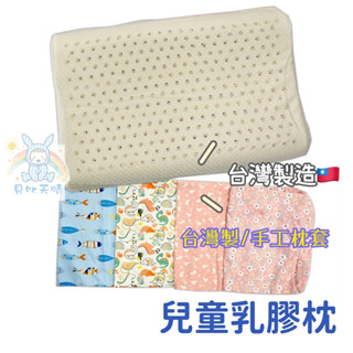 臺灣製 乳膠枕 小童枕 寶寶枕 幼兒枕 午睡枕 兒童枕 天晴嬰幼