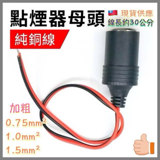 車用 點煙座 點菸座 點煙 車充母頭 車充頭 車充孔 點煙器 母座 衛星導航 行車記錄器 擴充座 GPS 保險絲 取電器