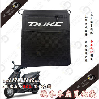 全新迪爵 新迪爵 車箱置物袋 機車置物袋 DUKE改裝 車廂置物袋 機車收納袋 車廂收納袋 全新迪爵改裝