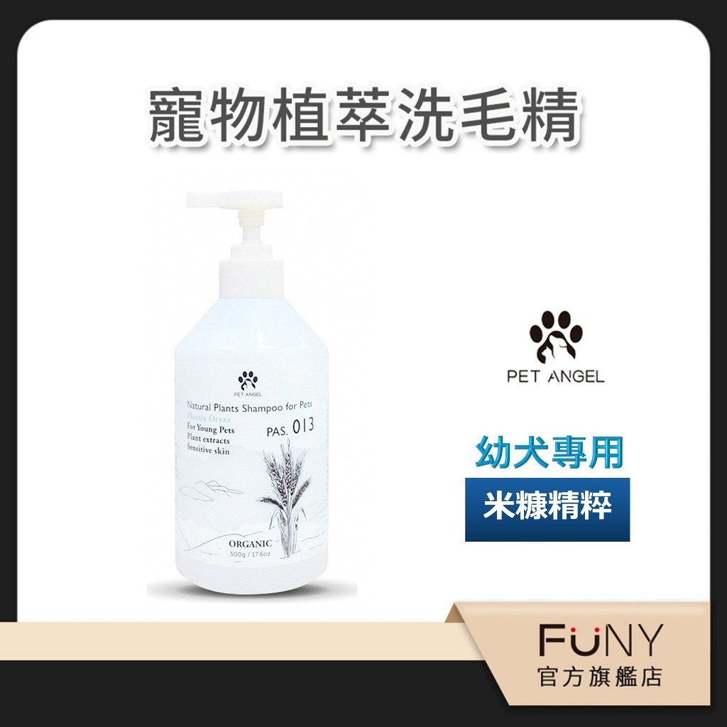 即期品【毛天使】幼犬專用配方 米糠精粹洗毛精 一歲以下 犬貓用 天然植萃 洗毛露 PET ANGEL