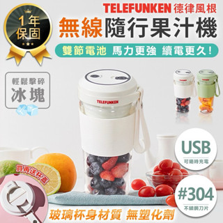 德律風根 無線玻璃隨行果汁機