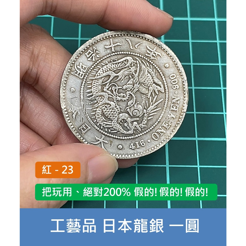 明治21年一圓銀貨　龍 日本龍銀明治21年的價格推薦- 2025年8月| 比價比個夠BigGo