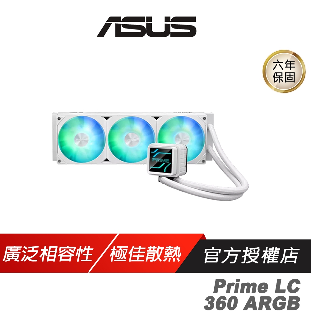 ASUS 華碩 Prime LC 360 ARGB 白色 一體式水冷散熱器 廣泛相容性 可替換鏡片 CPU散熱器