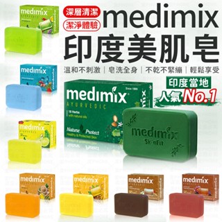 MEDIMIX印度香皂 肥皂 香皂 印度香皂 medimix香皂 印度皂 印度綠寶石皇室藥草浴 草本肥皂 美肌皂 藥草浴
