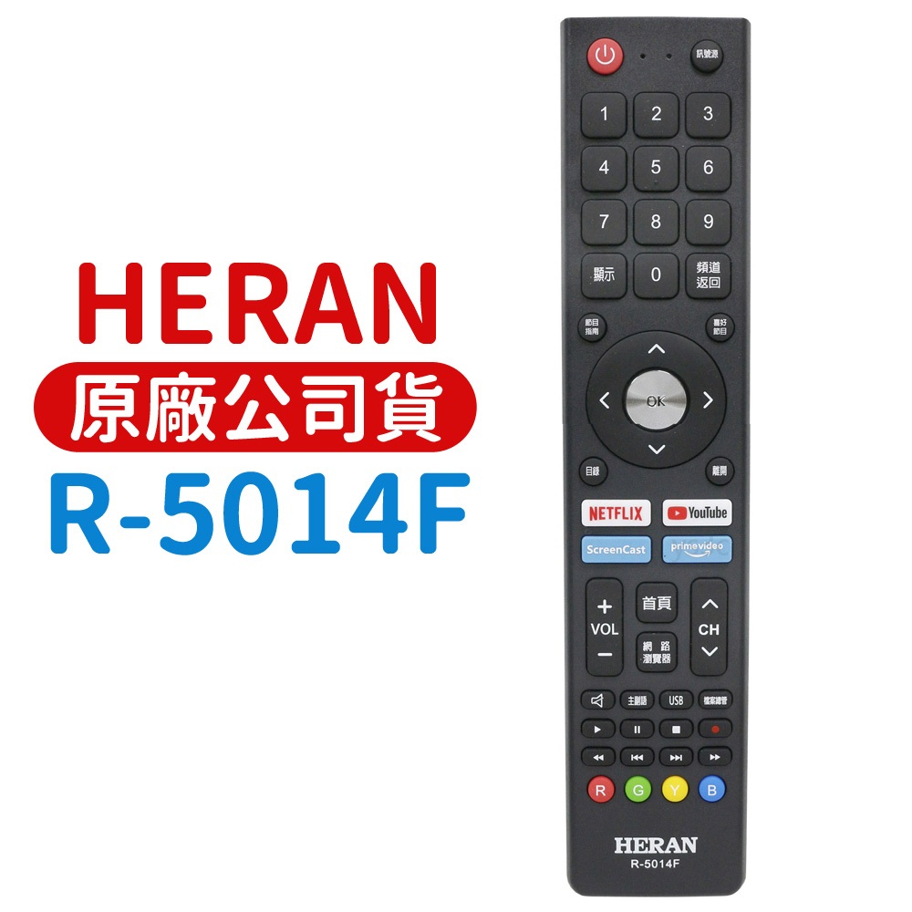 HERAN禾聯碩液晶電視遙控器 R-5013F 原廠公司貨 R-5012C R-5011F R-5014F