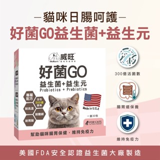 【威旺WeWant】貓用好菌GO益生菌30g 貓益生菌 基礎保健 腸道保健