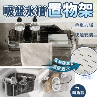臺灣現貨🥝吸盤水槽置物架🥝廚房收納架 瀝水籃 置物架 廚房置物架 廚房瀝水架 海綿收納架 水槽架 免打孔收納