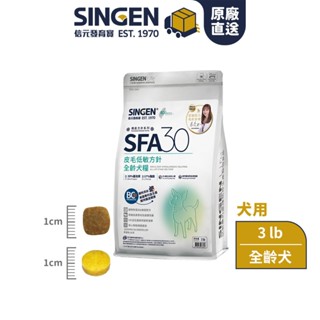 SINGEN 信元發育寶 皮膚專科蔡曼琳獸醫師監製-SFA30皮膚低敏方針-全齡犬糧3lb/300g(皮膚/低敏/飼料)