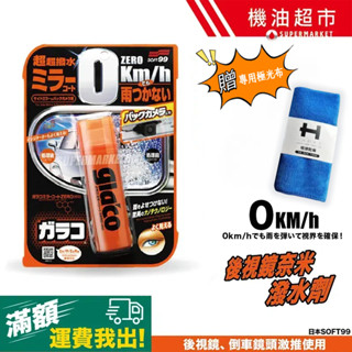 【日本SOFT99】後視鏡撥水劑 倒車鏡專用奈米驅水劑 40ml 倒車雷達鏡頭也適用)