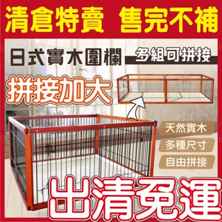 湯姆大貓 現貨免運《可拼接式實木圍欄》日本Gulliver實木寵物圍欄 可拼接 超大型 狗圍欄/狗屋/狗籠子/狗籠