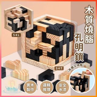 明天到⛲木質燒腦孔明鎖 燒腦益智 魔豆54T 魔豆54L 解鎖玩具 俄羅斯方塊玩具 兒童益智玩具 燒腦玩具 解鎖玩具
