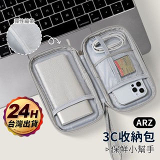 3C收納包 配件包【ARZ 實拍現貨】【F138】收納包 拉鍊收納包 旅行收納包 充電線收納 行動電源 收納袋 拉鍊包