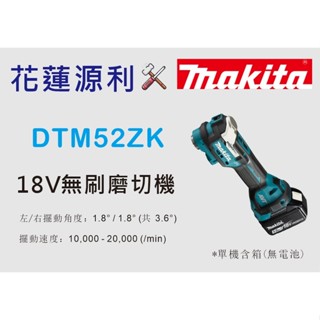 DTM52【花蓮源利】 牧田 空機含箱 DTM52Z充電式無刷切磨機 18V多功能 開槽切割修邊機 DTM52ZK