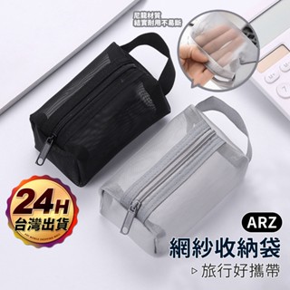 網紗收納袋【ARZ 實拍現貨】【F126】收納袋 網袋 旅行收納袋 拉鍊袋 收納包 小物收納 筆袋 零錢包 化妝包 內袋