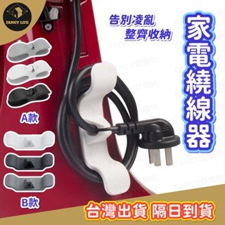 蝦皮隔日到貨【臺灣現貨免運 家電繞線器】家電 電線 廚房 收納 整齊 整線器 固線夾 集線器 充電線固定器 電線收納器