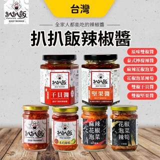 扒扒飯 扒扒醬 辣椒醬 雙椒醬 泰椒醬 幹貝醬 堅果醬 麻辣花椒泡菜 花椒泡菜辣筍 拌飯 拌麵