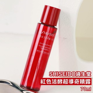 甜蜜日常🍭現貨 SHISEIDO 資生堂 紅色活酵超導奇蹟露 化妝水 70ml