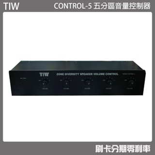 【TIW】CONTROL-5 五分區音量控制器 (有發票) ▶下單前請先聊聊詢問◀