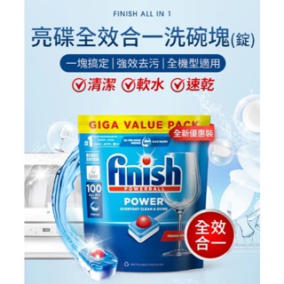 Finish 亮碟 全效合一洗碗錠100顆/包 臺灣公司貨 洗碗機洗碗塊 洗碗錠 洗碗球 三合一洗碗錠【K283】
