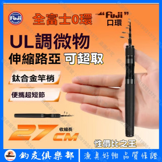 【釣友俱樂部】極狐V/S 伸縮路亞竿 超短節便攜UL調馬口竿 富士導環鈦合金竿稍 微物路亞竿 旅行竿偷跑竿 釣竿 萬用竿