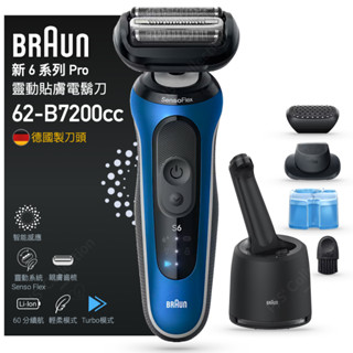 恆隆行 公司貨！德國 百靈 電動刮鬍刀 62-B7200cc 藍色 清潔充電座組 德國製刀頭 BRAUN 62B7200