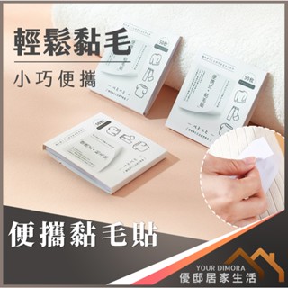 便攜黏毛貼 黏貓毛 狗毛 可撕式 寵物黏毛 衣物黏塵 便利貼 《優邸居家》