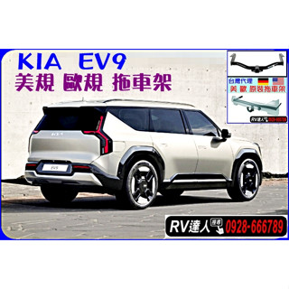 【RV達人】KIA EV9 拖車架 車頂架 自行車架 機車架 YAKIMA EXO車尾元件 EV9車頂架