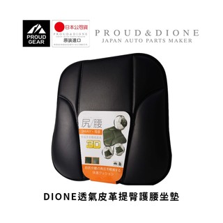 【DIONE】透氣皮革提臀護腰坐墊 護腰 舒適坐墊 車用坐墊 辦公室椅墊