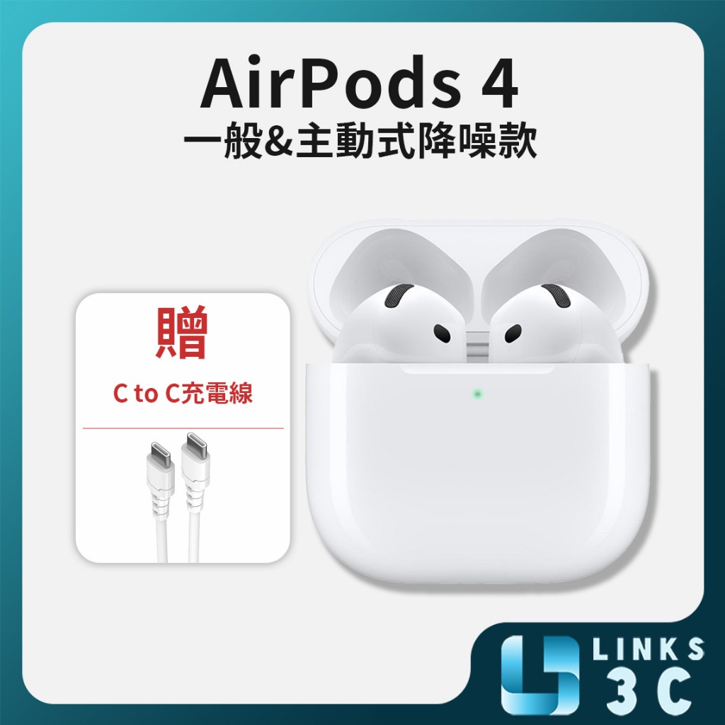 【Apple】 AirPods 4 一般款、主動式降噪款 藍牙耳機 贈充電線