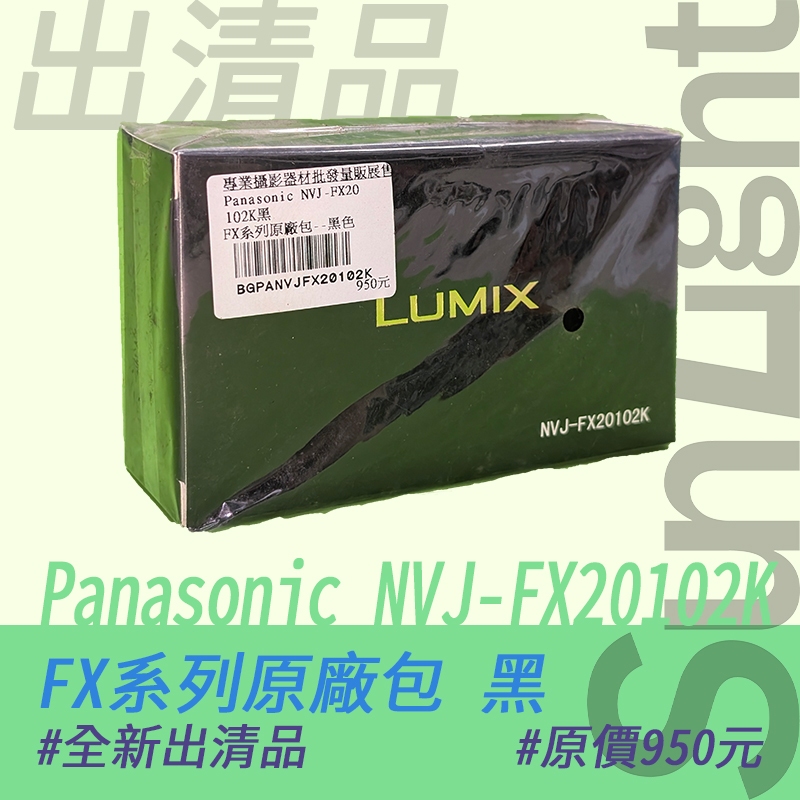 Panasonic NVJ-FX20102 相機包 黑/粉 出清品