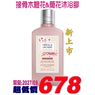 ♡A+美人♡ 歐舒丹 接骨木橙花&蘭花沐浴膠250ml (歐舒丹正貨中文標籤) 限量新上市~