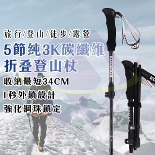 【禾統】臺灣現貨 新升級 5節純3K碳纖維折疊登山杖 附收納袋 輕量碳纖維 柺杖 手杖 EVA手把