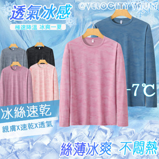 臺灣出貨 長袖運動上衣 排汗衫 長袖排汗衣 吸濕排汗 冰絲衣 運動上衣 運動排汗衣 涼感衣 情侶長袖 冰絲上衣 顯瘦上衣