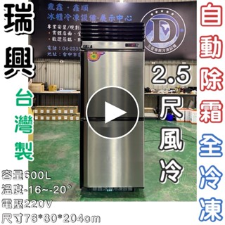 《鼎鑫冰櫃冷凍裝置》🔥全新🔥瑞興二門風冷全冷凍冷凍庫/營業用冰箱/白鐵冰箱/2.5尺冷凍庫/管冷/風冷/冷凍/冷藏