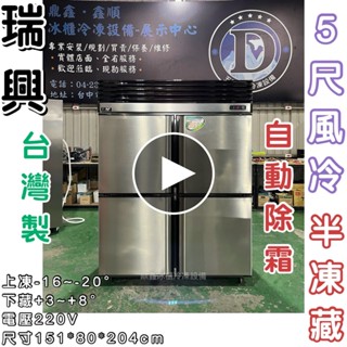《鼎鑫冰櫃冷凍裝置》🔥全新🔥瑞興5尺四門風冷半凍藏冷凍庫/營業用冰箱/白鐵冰箱/五尺冷凍庫/管冷/風冷/冷凍/冷藏