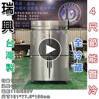 《鼎鑫冰櫃冷凍裝置》全新瑞興全冷藏四門管冷節能冰箱/商業冰箱/四尺冰箱/省電冰箱/半凍/全藏/全凍/營業冰箱/白鐵不鏽鋼